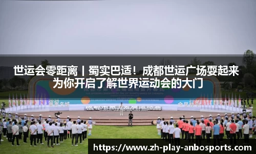 世运会零距离丨蜀实巴适！成都世运广场耍起来 为你开启了解世界运动会的大门